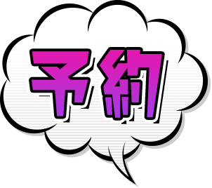 予約