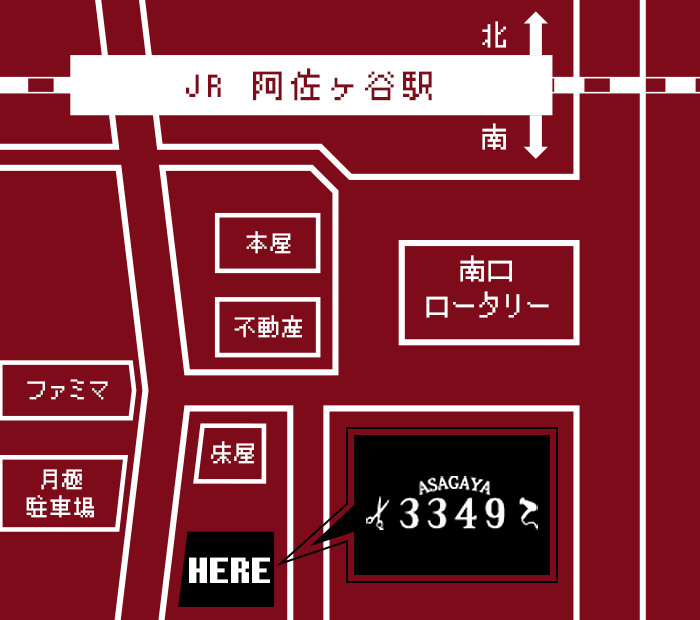 阿佐ヶ谷駅南口から不動産を右手に西へ進み、突き当たり南へ進むと左手に阿佐ヶ谷3349がございます。