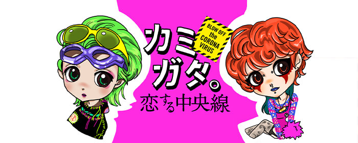 カミガタ。恋する中央線