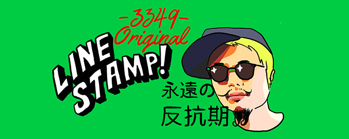 阿佐ヶ谷3349 LINE STAMP!永遠の反抗期
